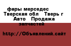 фары мерседес w140 - Тверская обл., Тверь г. Авто » Продажа запчастей   